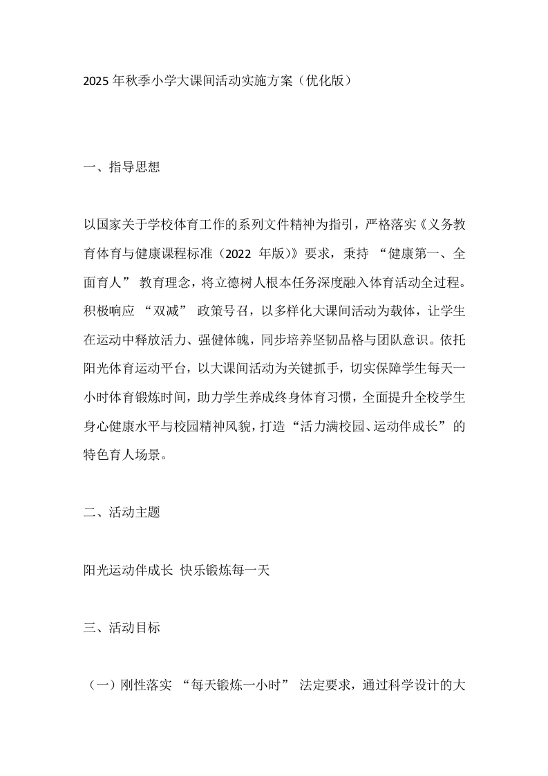 2025年秋季小学大课间活动实施方案（优化版）-教务文库