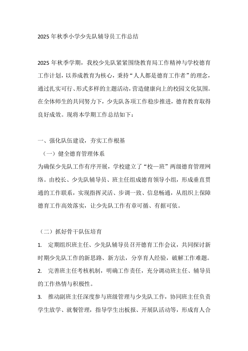 2025年秋季小学少先队辅导员工作总结-教务文库