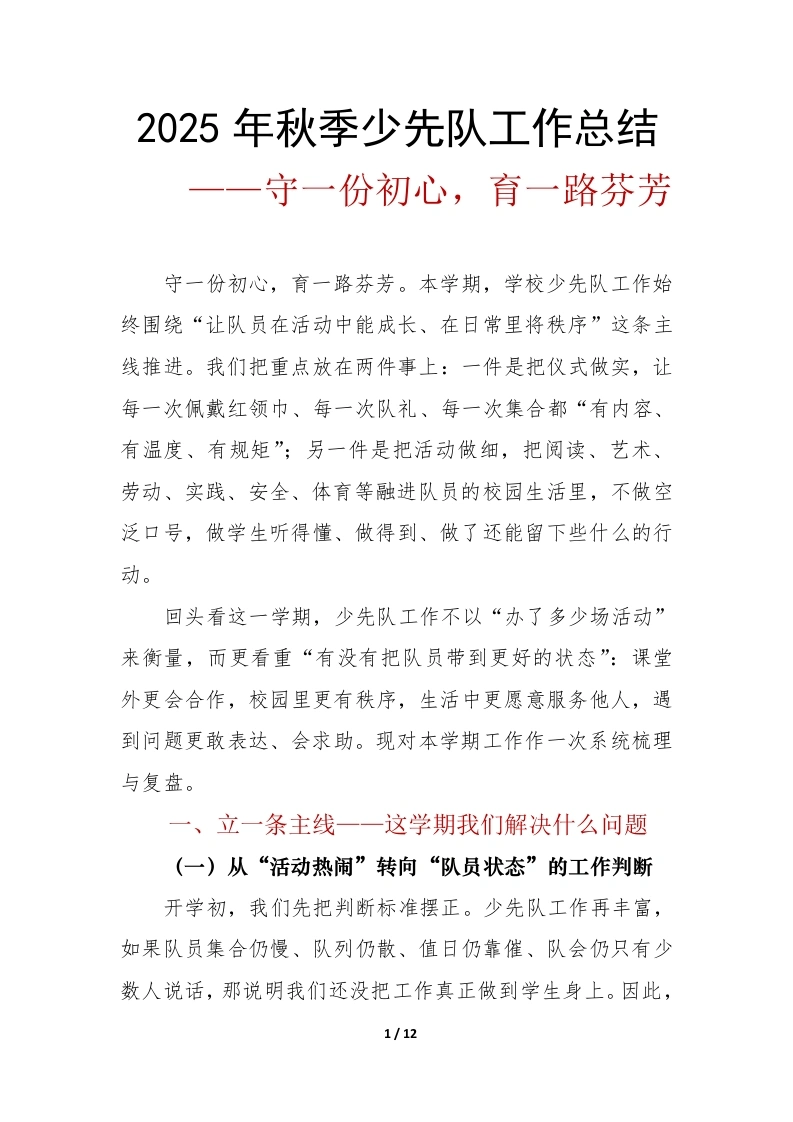 2025年秋季少先队工作总结：守一份初心，育一路芬芳-教务文库