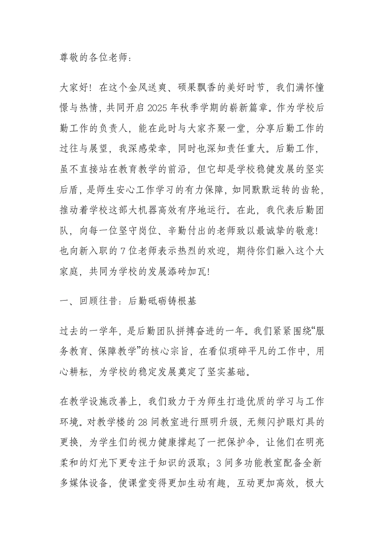 2025年秋季开学第一次全体教师大会讲话：以后勤九力齐发，筑牢教育平稳安全底座-教务文库