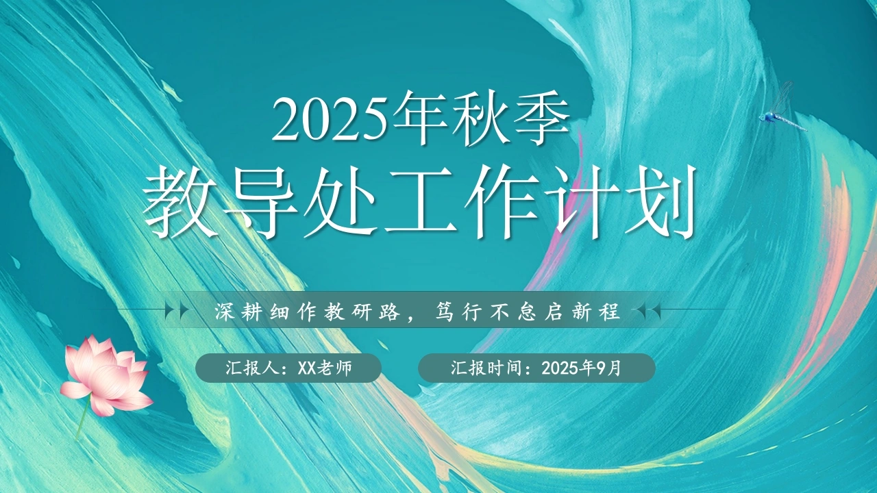 2025年秋季教导处工作计划PPT——深耕细作教研路，笃行不怠启新程
