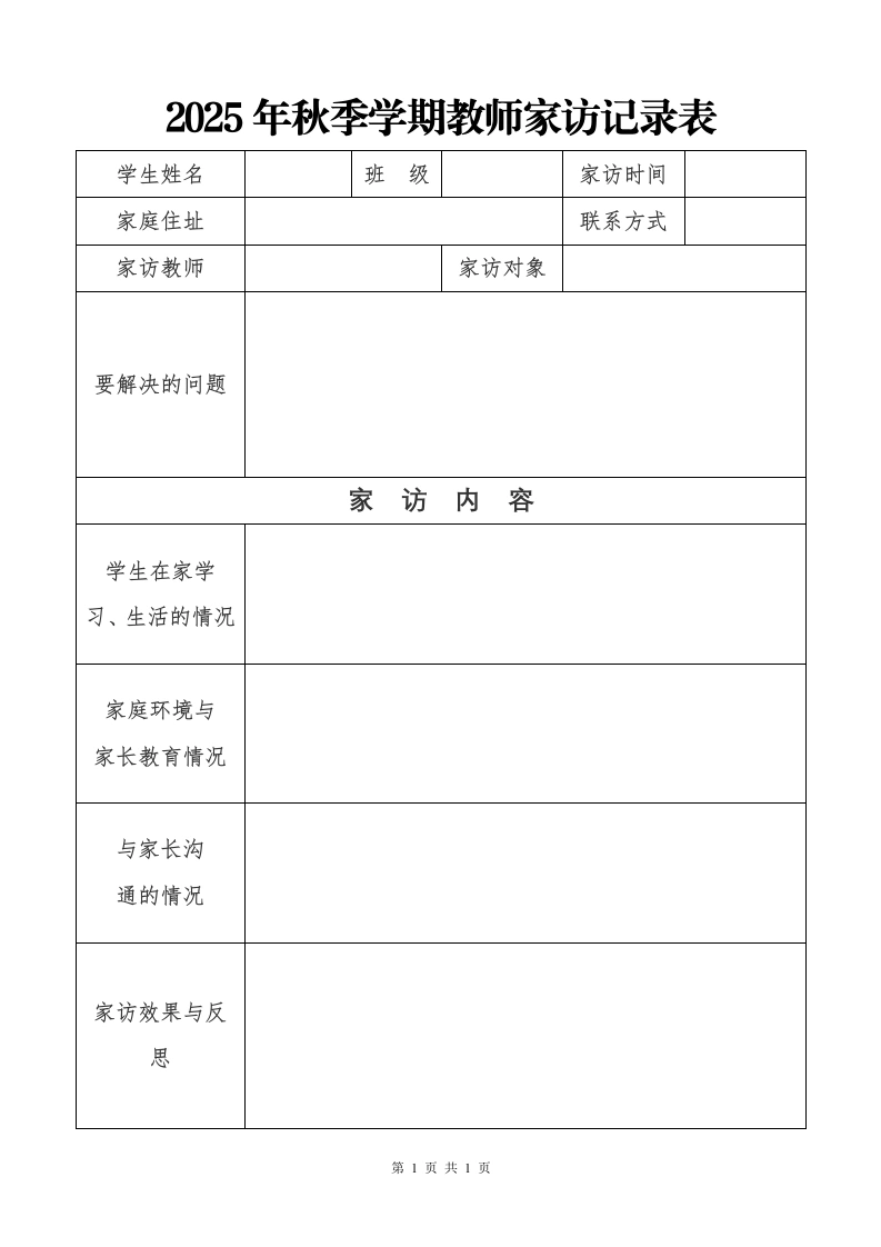 2025年秋季教师家访记录-教务文库