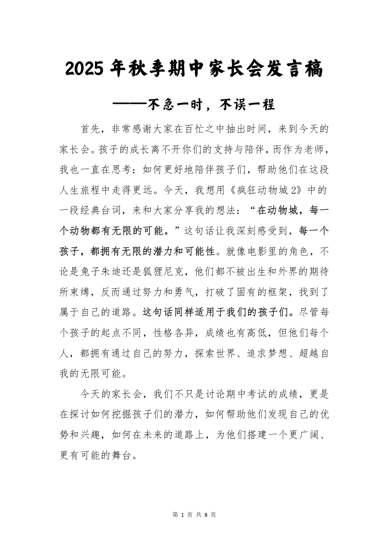 2025年秋季期中家长会发言稿：不急一时，不误一程-教务文库