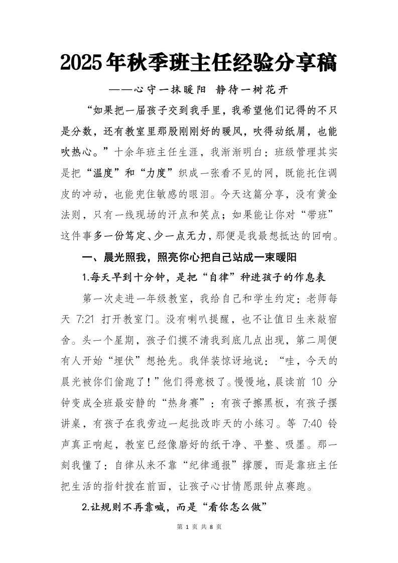 2025年秋季班主任经验分享稿：心守一抹暖阳静待一树花开