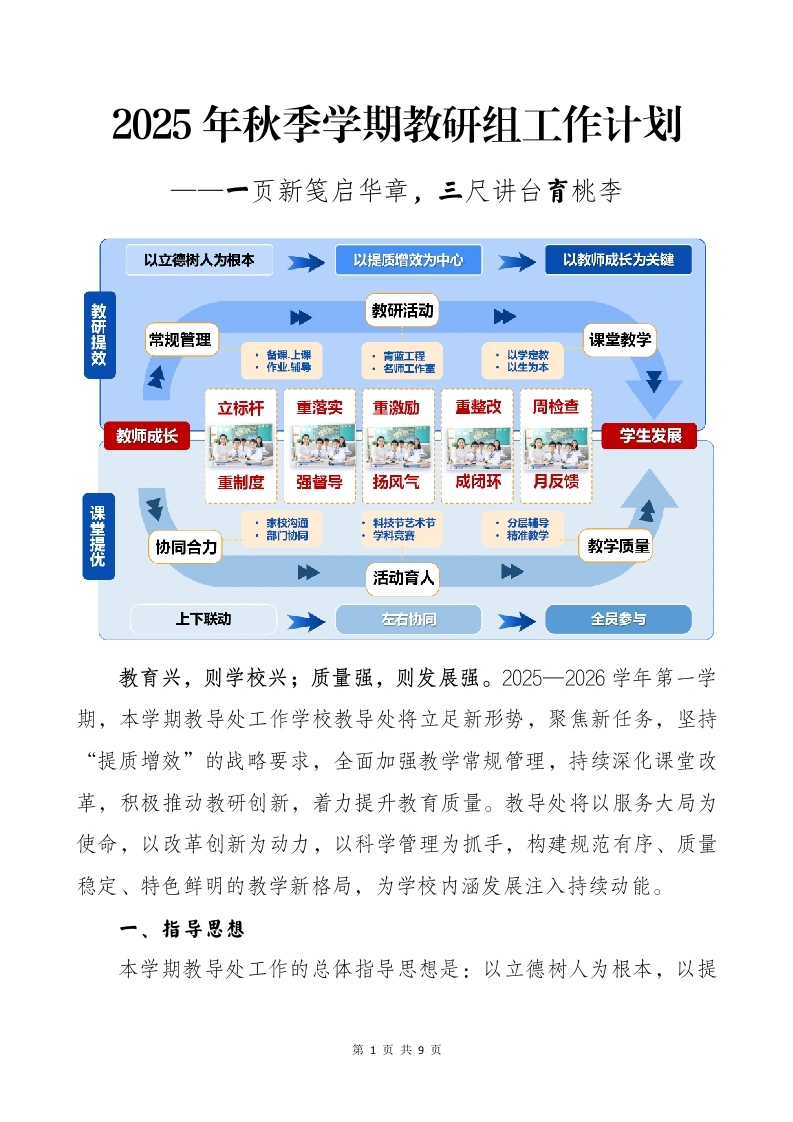 2025年秋季第一学期学期教研组工作计划（第二版）：一页新笺启华章，三尺讲台育桃李-教务文库