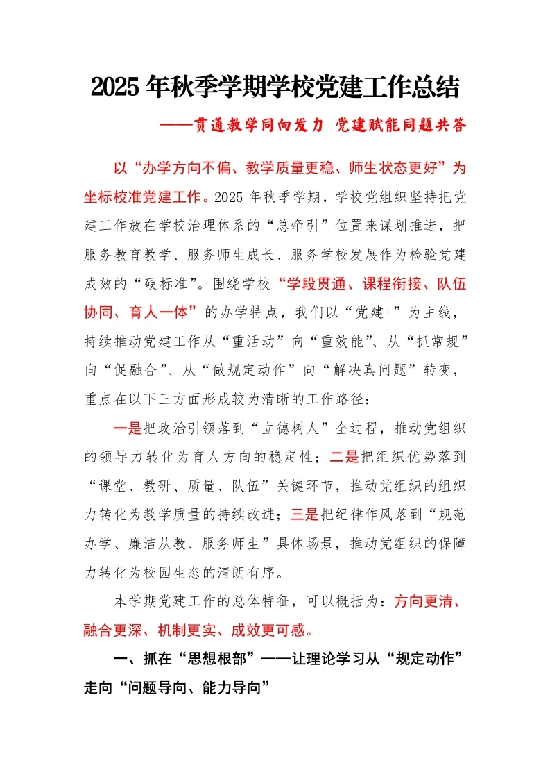 2025年秋季第一学期学校党建工作总结：贯通教学同向发力，党建赋能同题共答-教务文库