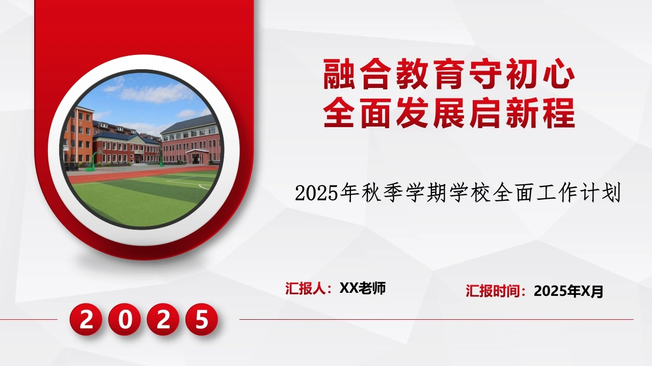 2025年秋季第一学期学校全面工作计划：融合教育守初心全面发展启新程
