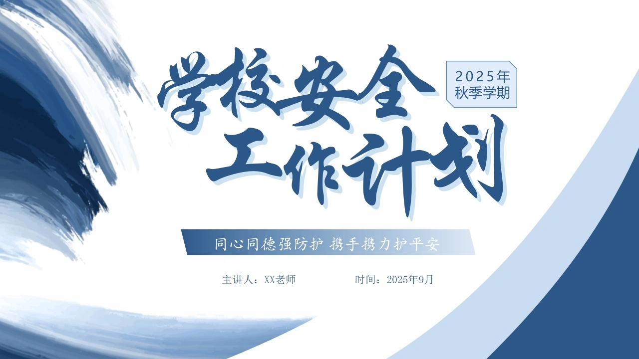 2025年秋季第一学期学校安全工作计划PPT——同心同德强防护携手携力护平安