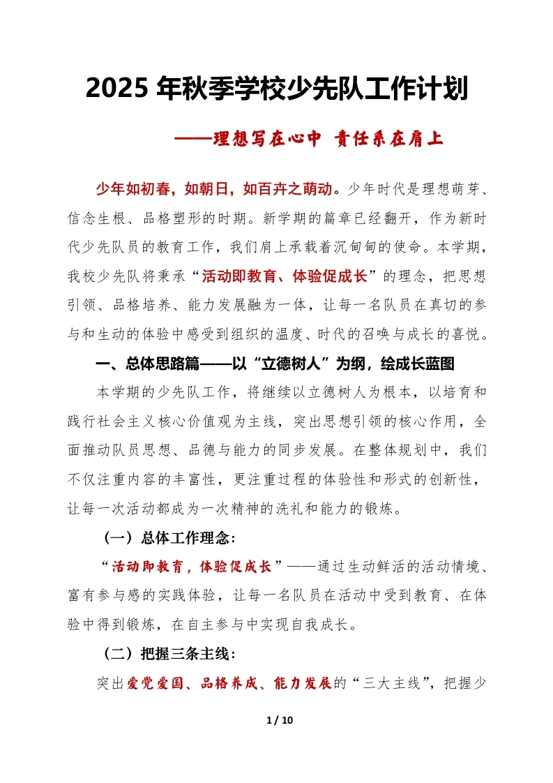 2025年秋季第一学期学校少先队工作计划——理想写在心中责任系在肩上-教务文库