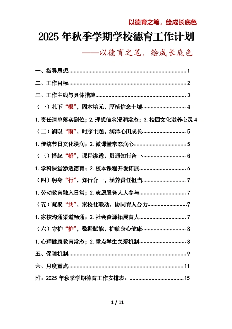 2025年秋季第一学期学校德育工作计划第二版：以德育之笔，绘成长底色-教务文库