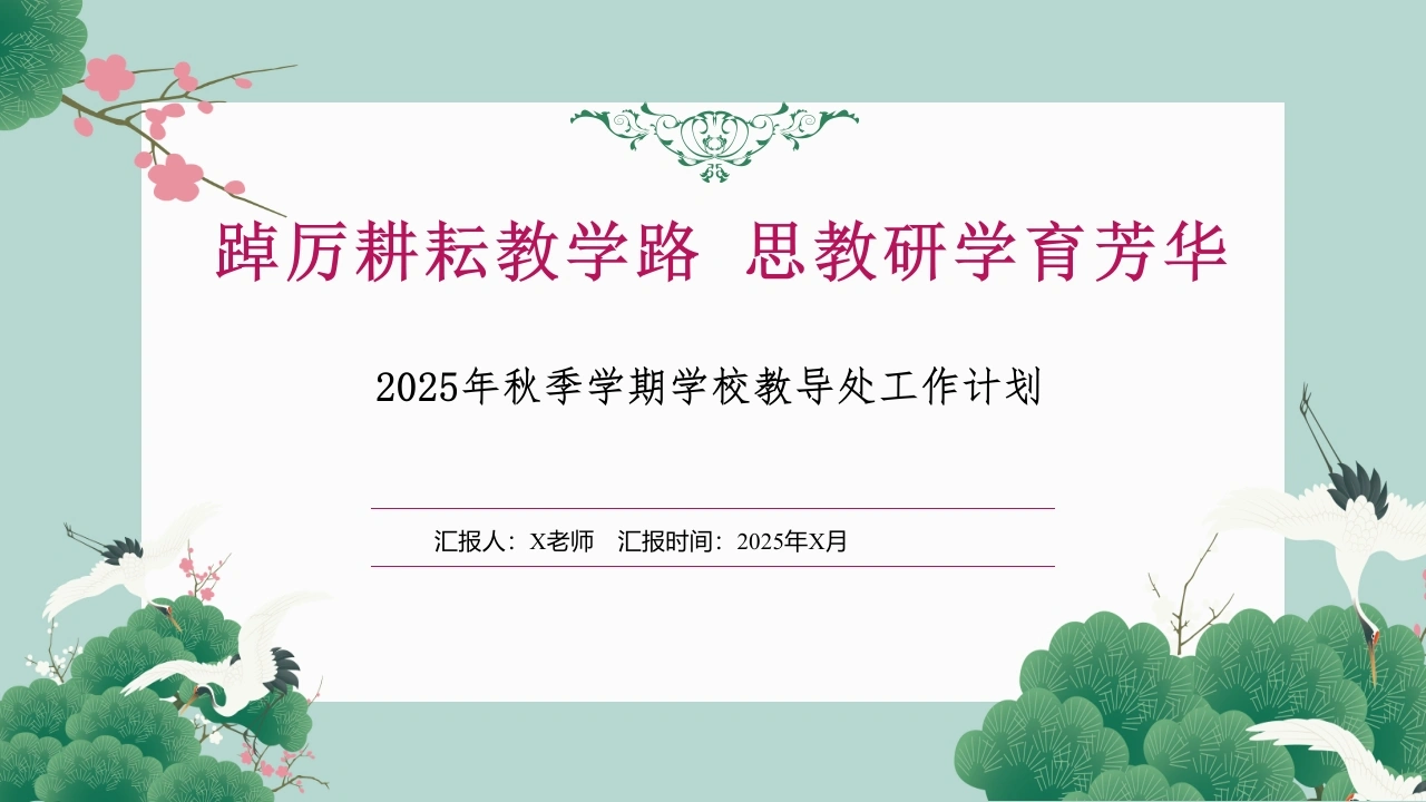 2025年秋季第一学期学校教导处工作计：踔厉耕耘教学路思教研学育芳华
