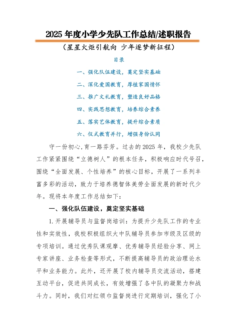 2025年秋季第一学期小学少先队工作总结：星星火炬引航向，少年逐梦新征程