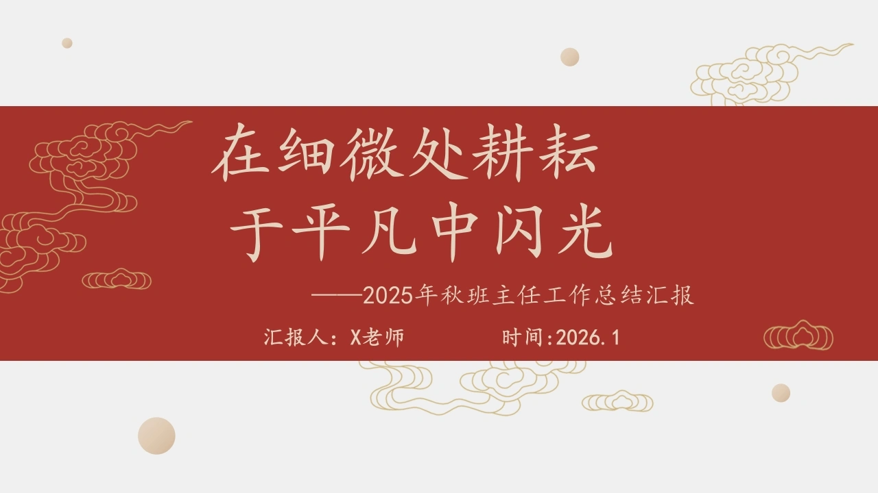 2025年秋季第一学期小学班主任工作总结：在细微处耕耘，于平凡中闪光