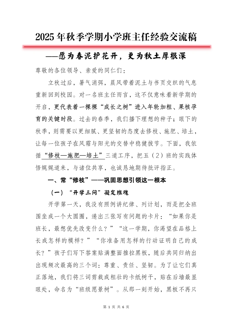 2025年秋季第一学期小学班主任经验交流稿——愿为春泥护花开，更为秋土厚根深