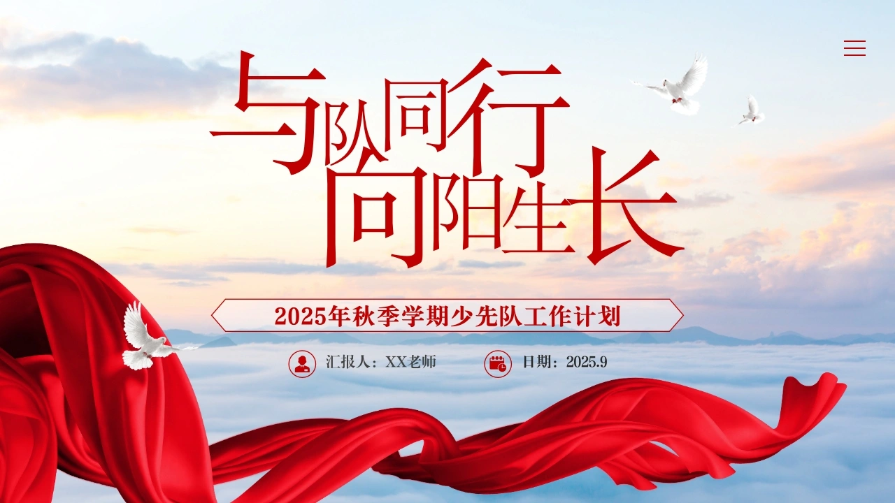 2025年秋季第一学期少先队工作计划PPT——与队同行，向阳生长