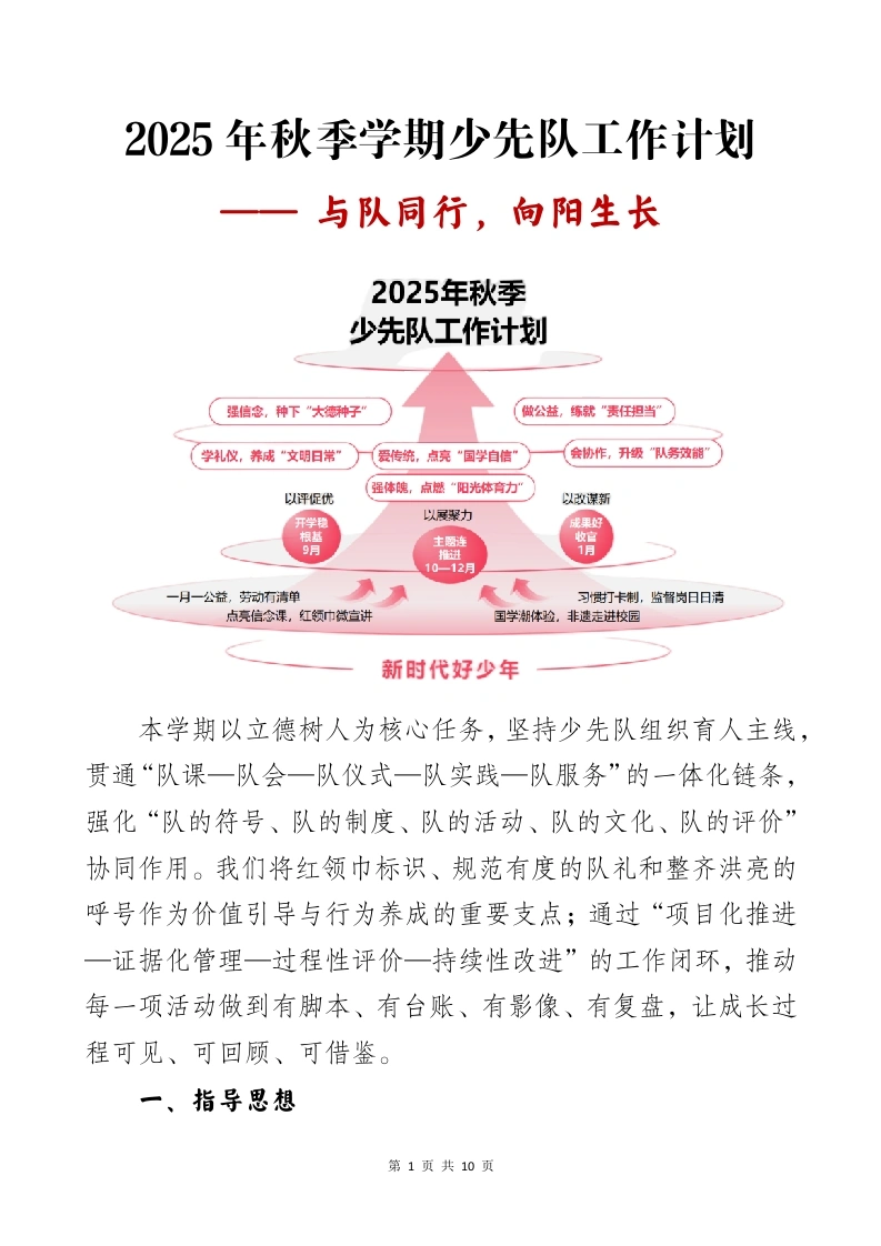 2025年秋季第一学期少先队工作计划——与队同行，向阳生长-教务文库