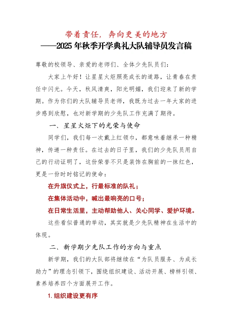 2025年秋季第一学期开学典礼大队辅导员发言稿：带着责任，奔向更美的地方-教务文库