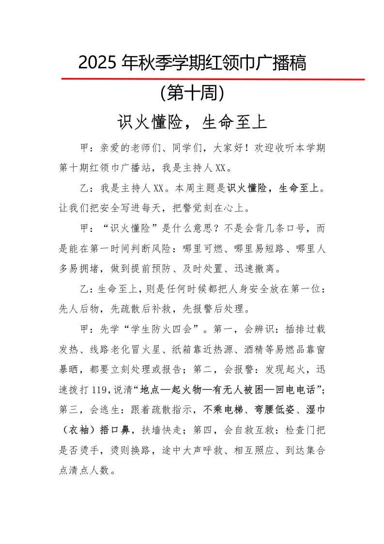 2025年秋季第一学期红领巾广播稿（22周）：第10周识火懂险，生命至上-教务文库
