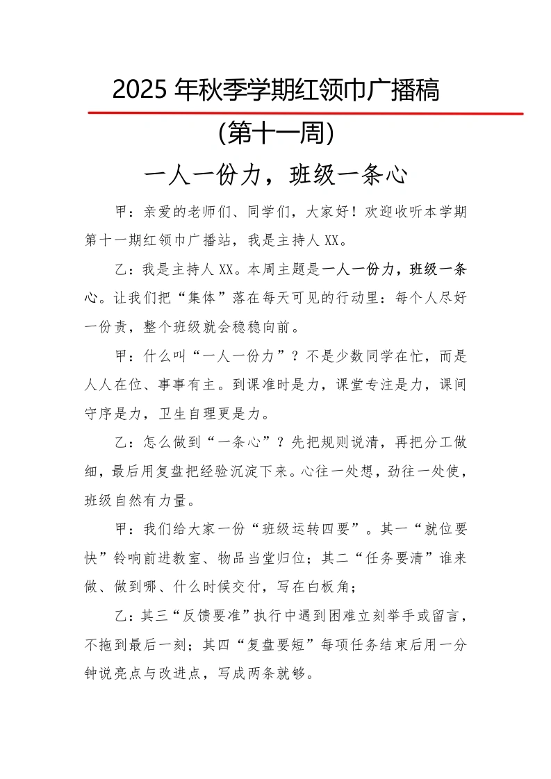 2025年秋季第一学期红领巾广播稿（22周）：第11周一人一份力，班级一条心-教务文库