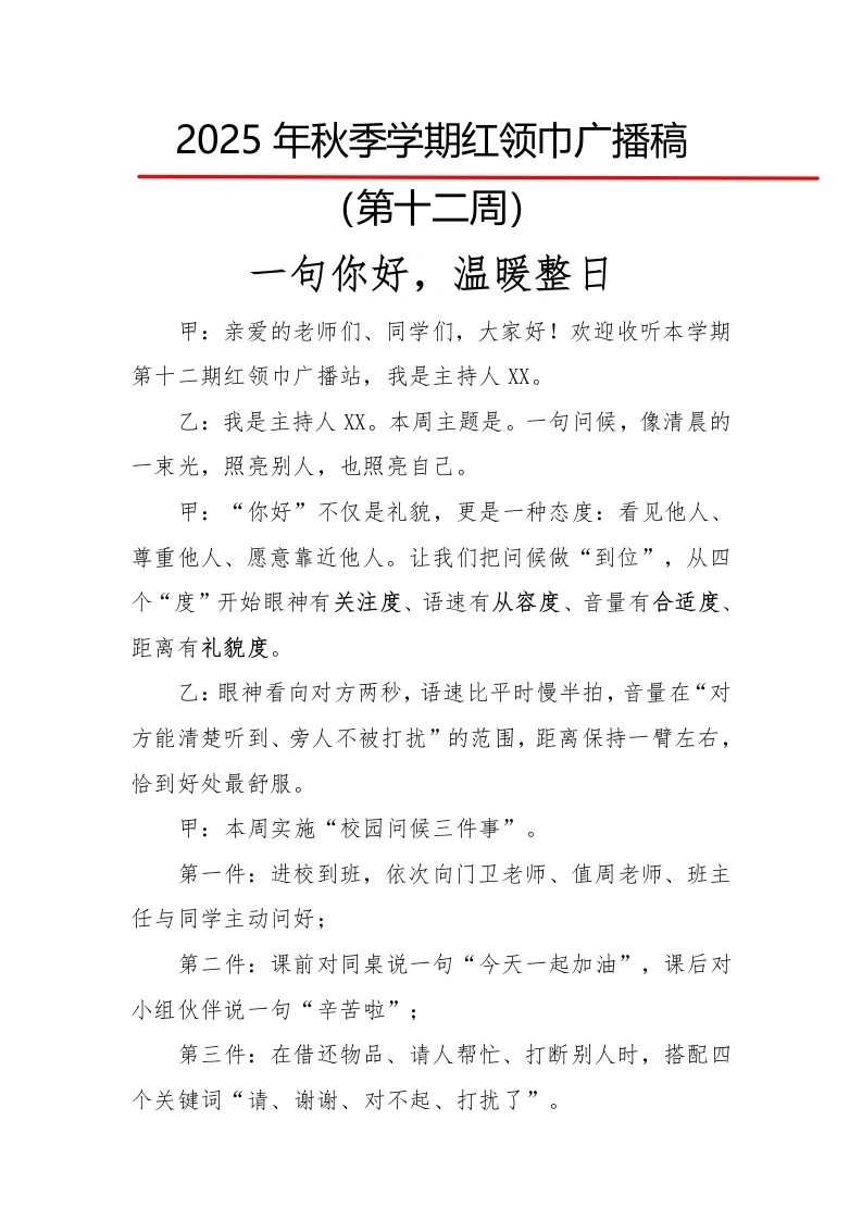 2025年秋季第一学期红领巾广播稿（22周）：第12周一句你好，温暖整日-教务文库