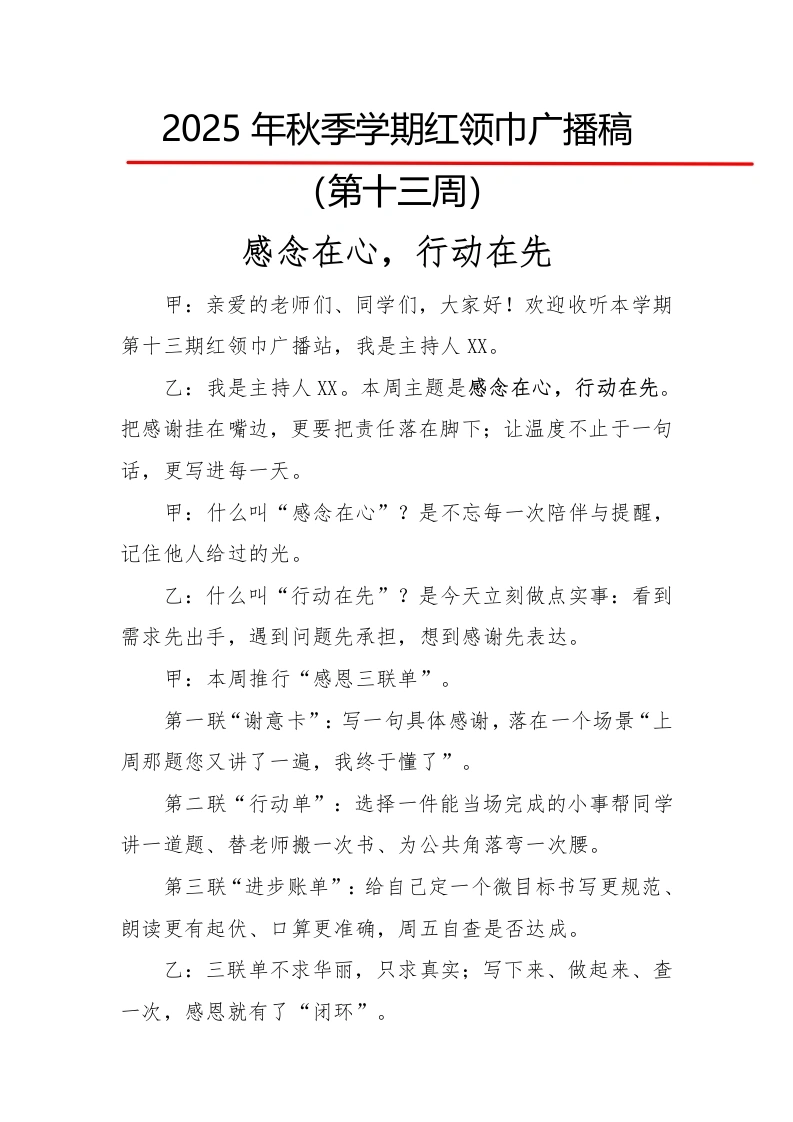 2025年秋季第一学期红领巾广播稿（22周）：第13周感念在心，行动在先-教务文库