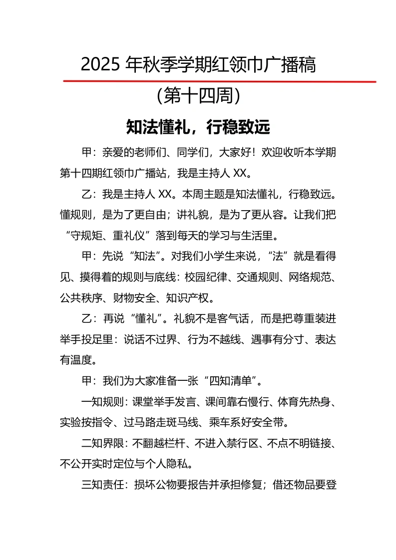 2025年秋季第一学期红领巾广播稿（22周）：第14周知法且懂礼，行稳更致远-教务文库