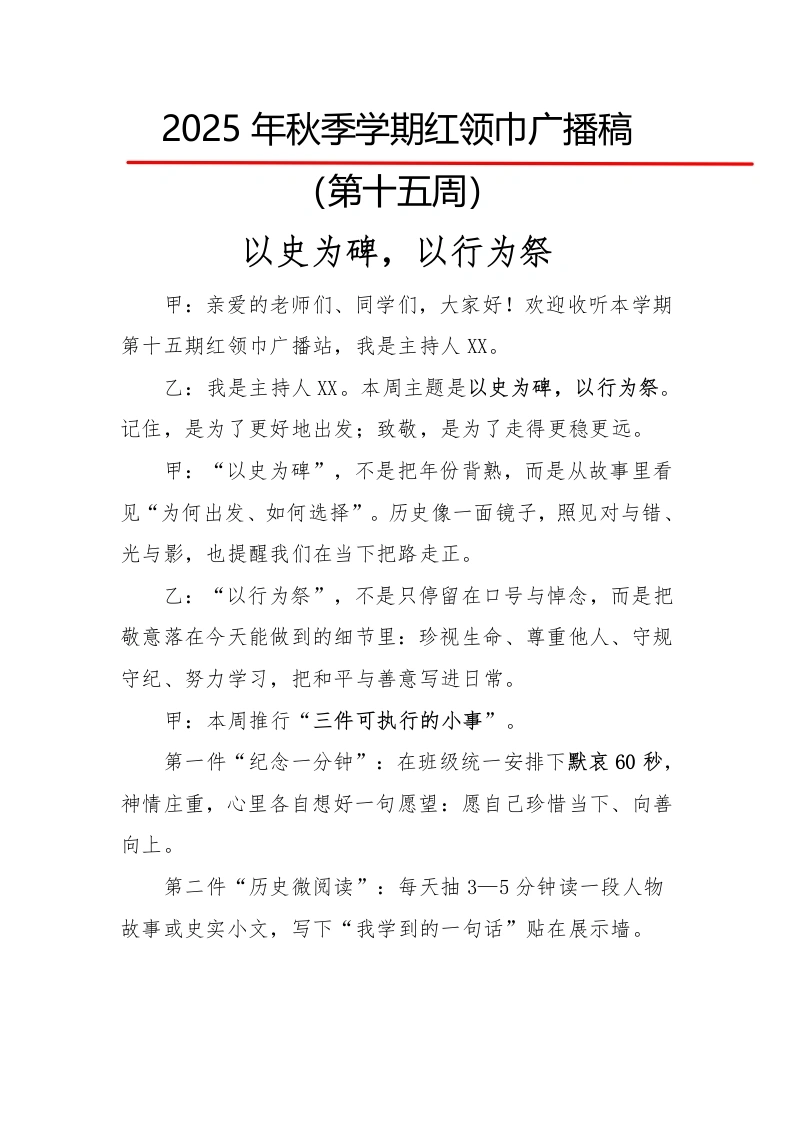 2025年秋季第一学期红领巾广播稿（22周）：第15周以史为碑，以行为祭-教务文库
