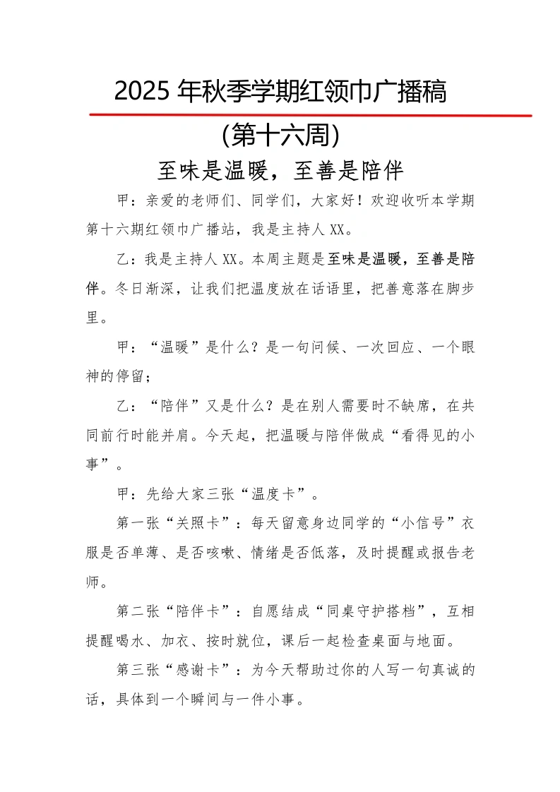 2025年秋季第一学期红领巾广播稿（22周）：第16周至味是温暖，至善是陪伴-教务文库