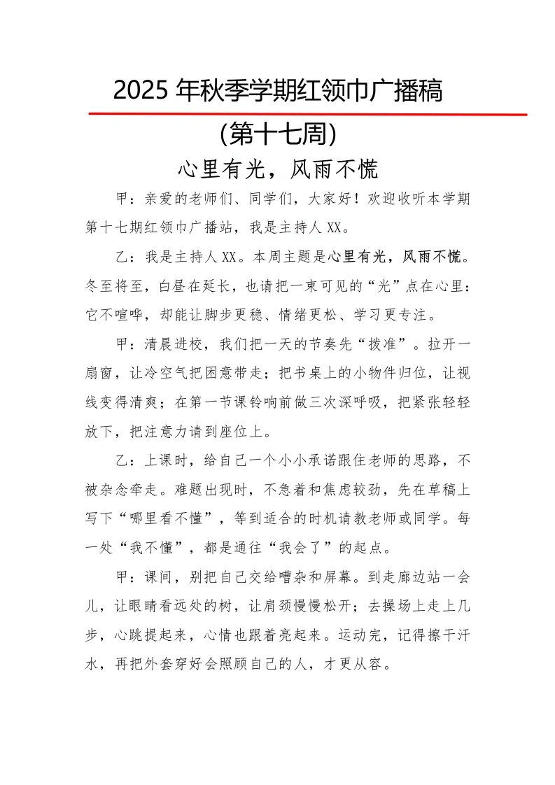 2025年秋季第一学期红领巾广播稿（22周）：第17周心里有光，风雨不慌-教务文库