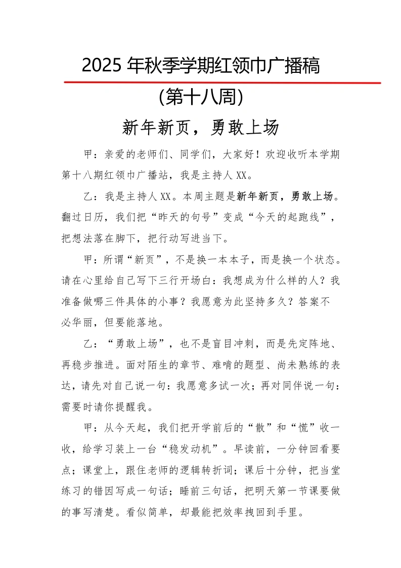 2025年秋季第一学期红领巾广播稿（22周）：第18周新年新页，勇敢上场-教务文库