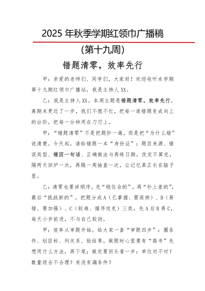 2025年秋季第一学期红领巾广播稿（22周）：第19周错题清零，效率先行-教务文库