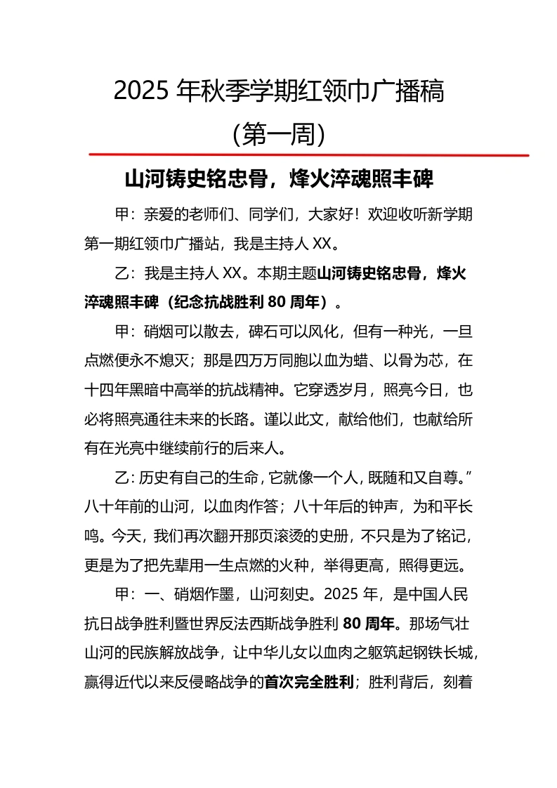 2025年秋季第一学期红领巾广播稿（22周）：第1周山河铸史铭忠骨，烽火淬魂照丰碑-教务文库