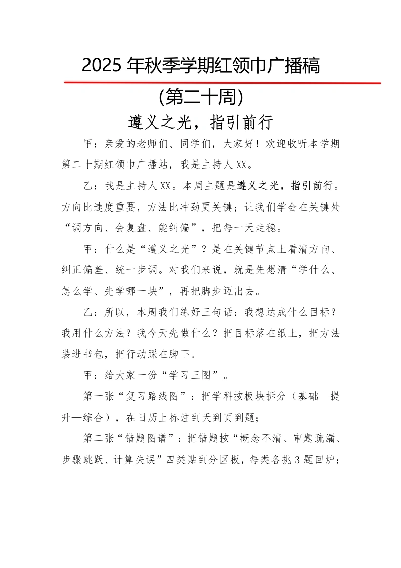 2025年秋季第一学期红领巾广播稿（22周）：第20周遵义之光，指引前行-教务文库