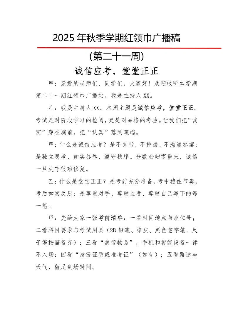 2025年秋季第一学期红领巾广播稿（22周）：第21周诚信应考，堂堂正正-教务文库
