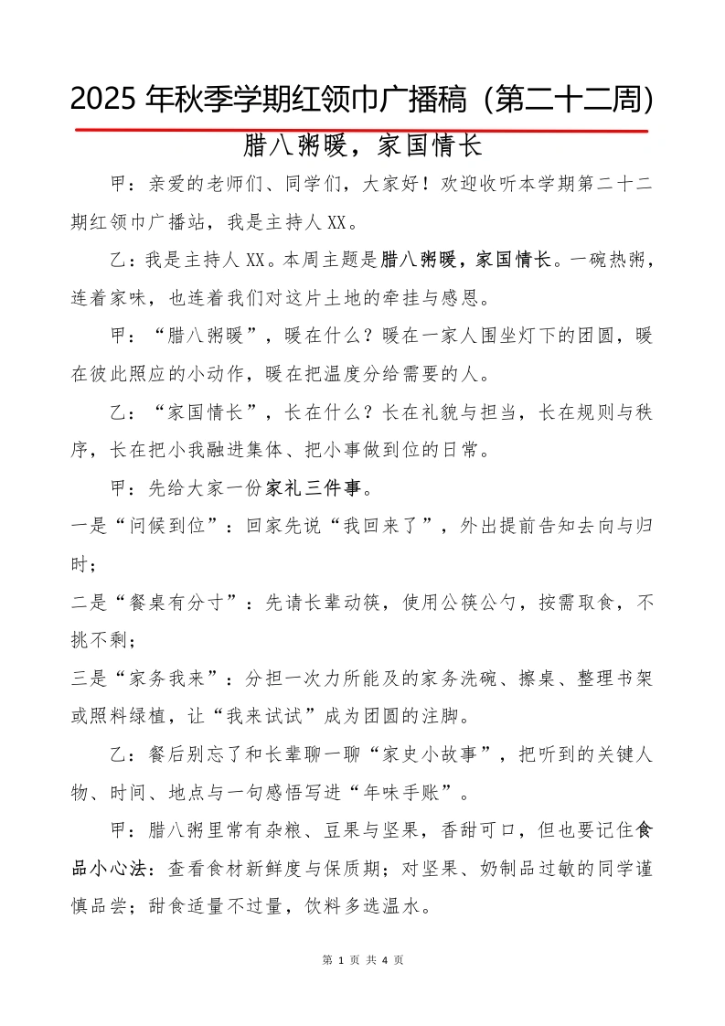 2025年秋季第一学期红领巾广播稿（22周）：第22周腊八粥暖，家国情长-教务文库