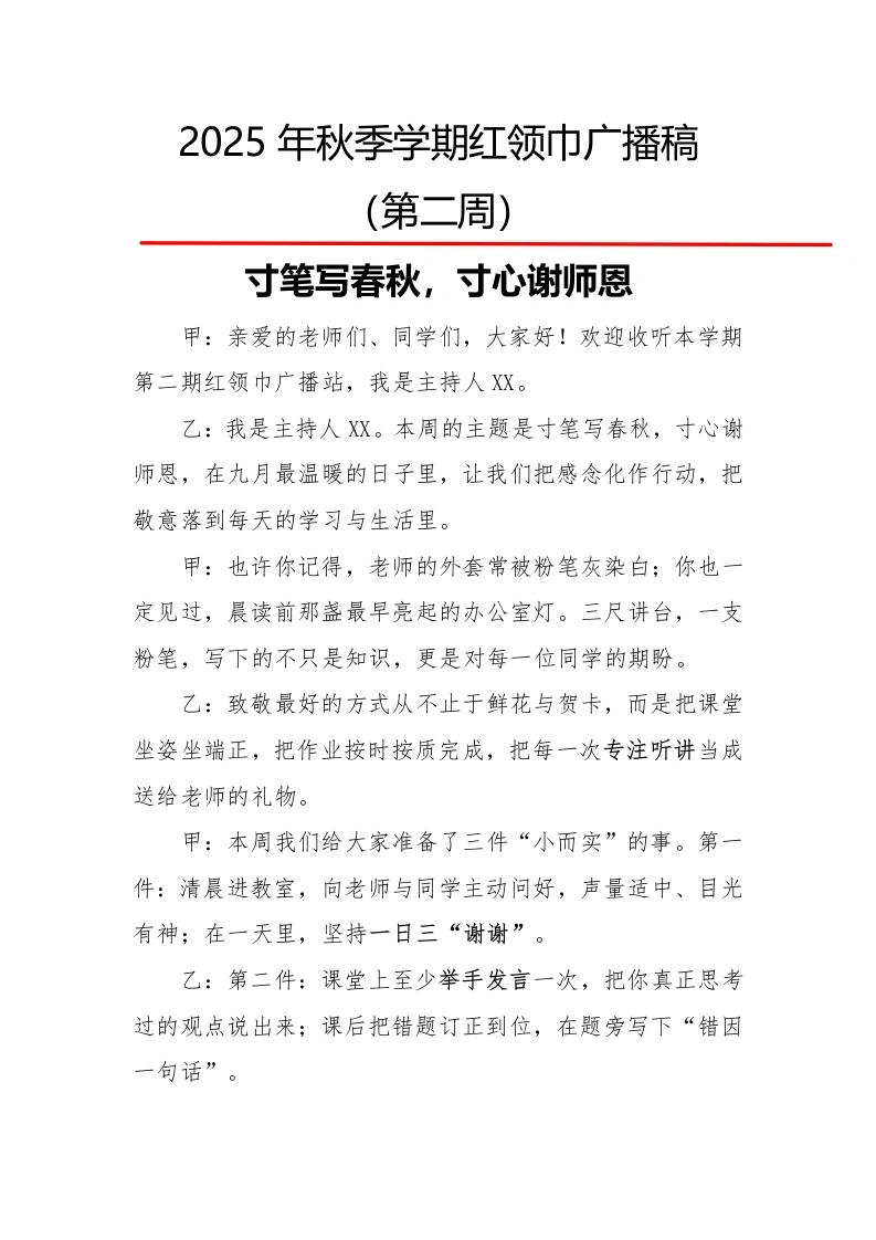 2025年秋季第一学期红领巾广播稿（22周）：第2周寸笔写春秋，寸心谢师恩-教务文库