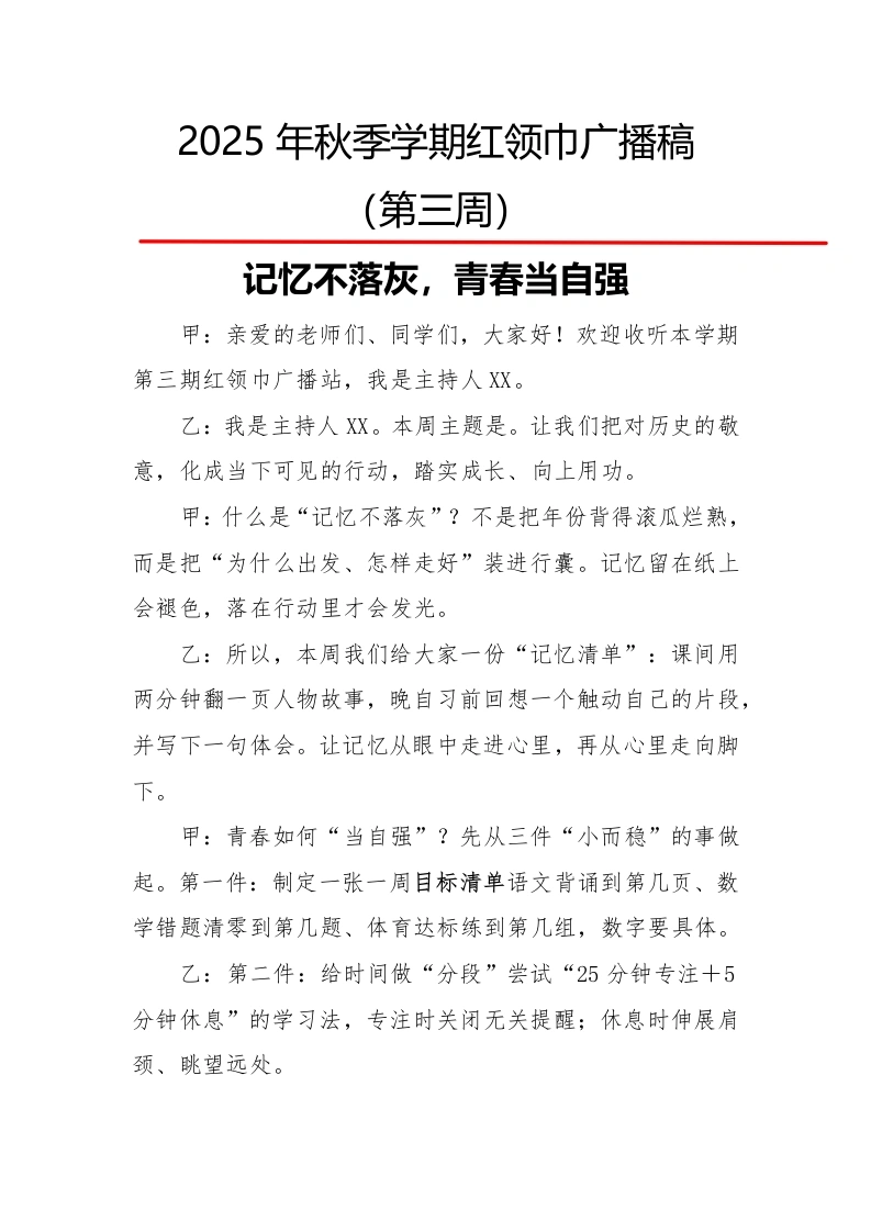 2025年秋季第一学期红领巾广播稿（22周）：第3周记忆不落灰，青春当自强-教务文库