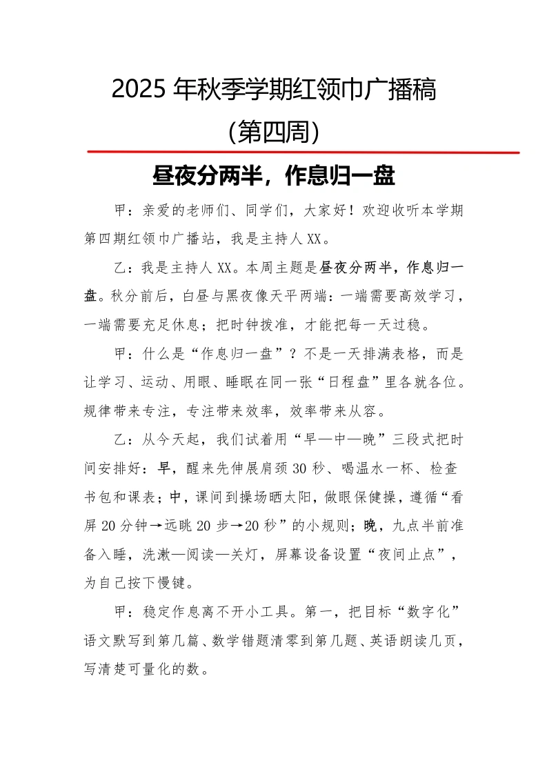2025年秋季第一学期红领巾广播稿（22周）：第4周昼夜分两半，作息归一盘-教务文库