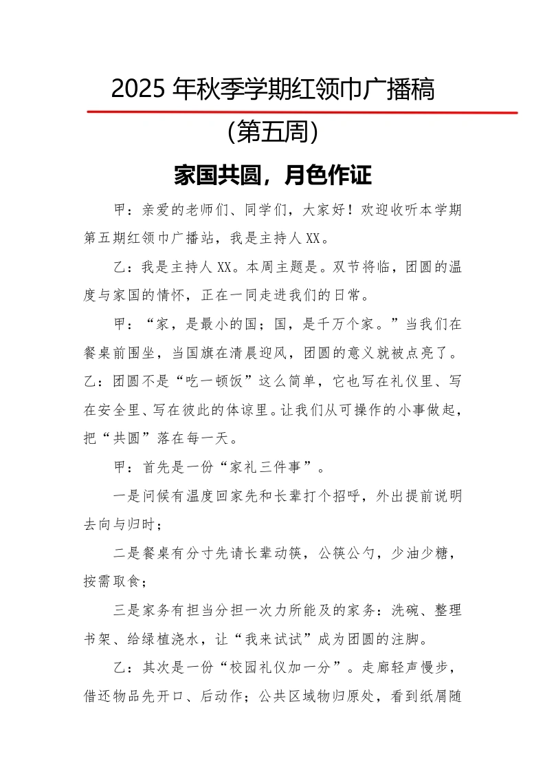 2025年秋季第一学期红领巾广播稿（22周）：第5周家国共圆，月色作证-教务文库