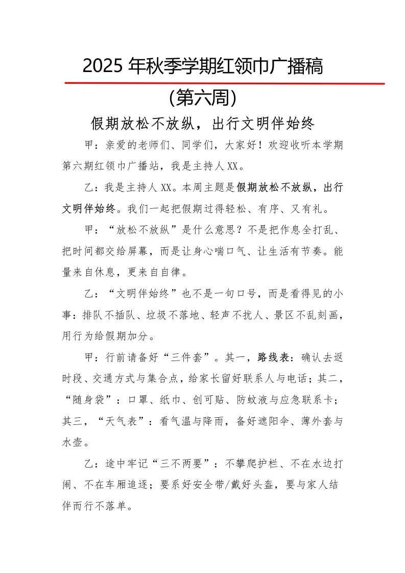 2025年秋季第一学期红领巾广播稿（22周）：第6周假期放松不放纵，出行文明伴始终-教务文库
