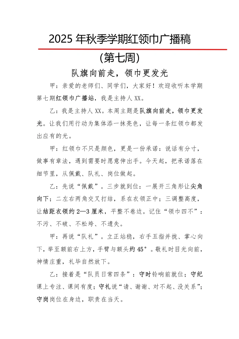 2025年秋季第一学期红领巾广播稿（22周）：第7周队旗向前走，领巾更发光-教务文库