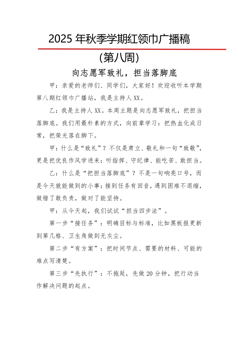 2025年秋季第一学期红领巾广播稿（22周）：第8周向志愿军致礼，担当落脚底-教务文库