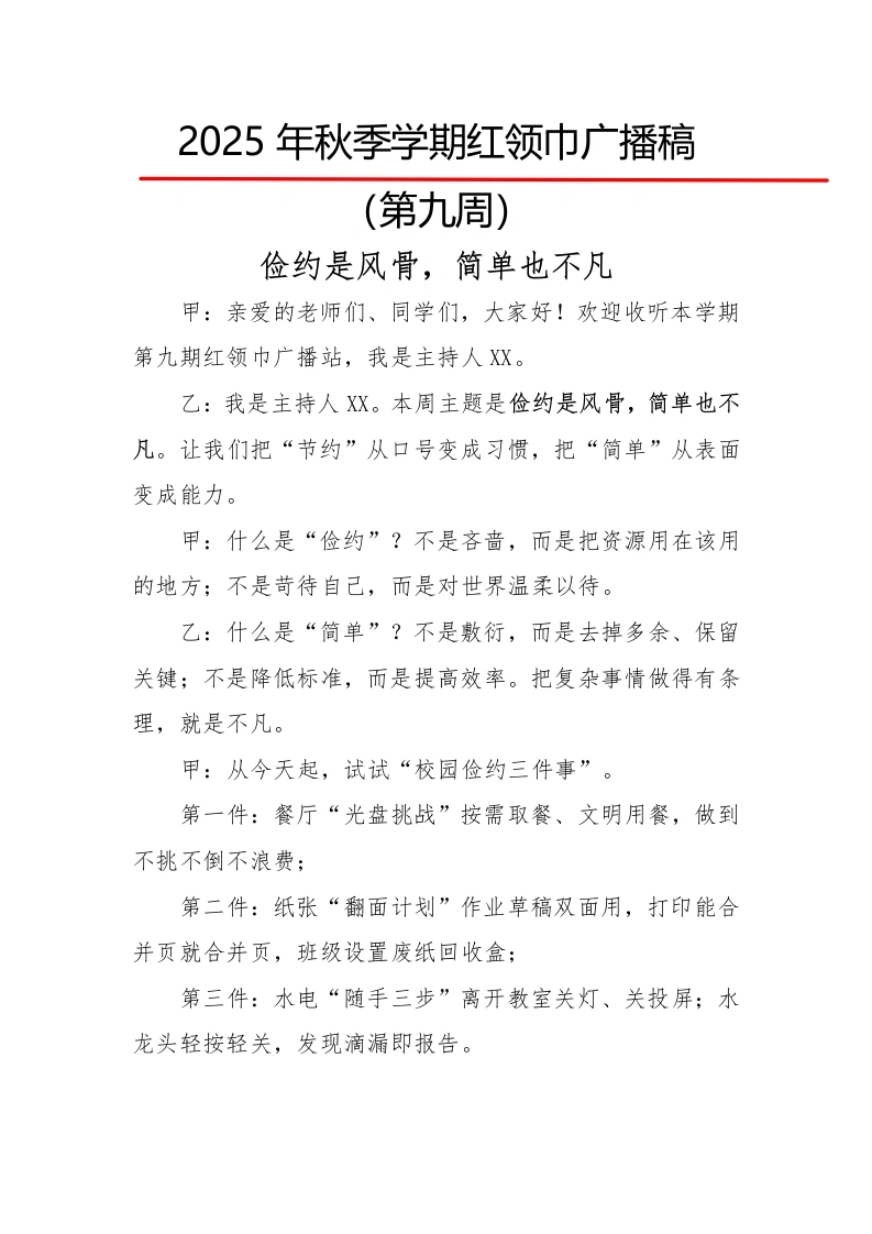 2025年秋季第一学期红领巾广播稿（22周）：第9周俭约是风骨，简单也不凡-教务文库