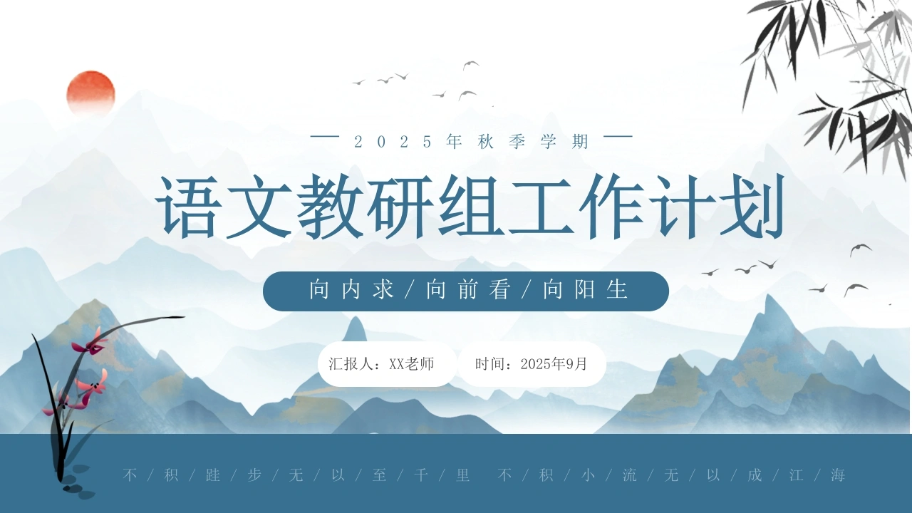 2025年秋季第一学期语文教研组工作计划：向内求，向前看，向阳生