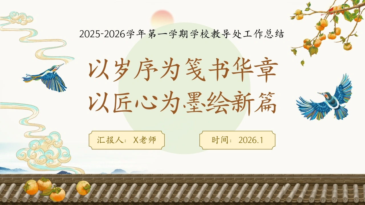 2025年秋学校【教导处】工作总结：以岁序为笺书华章，以匠心为墨绘新篇