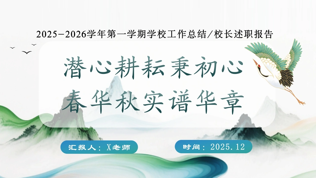 2025年秋学校工作总结校长述职报告（二）：潜心耕耘秉初心，春华秋实谱华章-教务文库