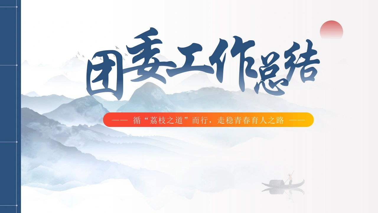 2025年第二学期团委工作总结-循“荔枝之道”而行，走稳青春育人之路