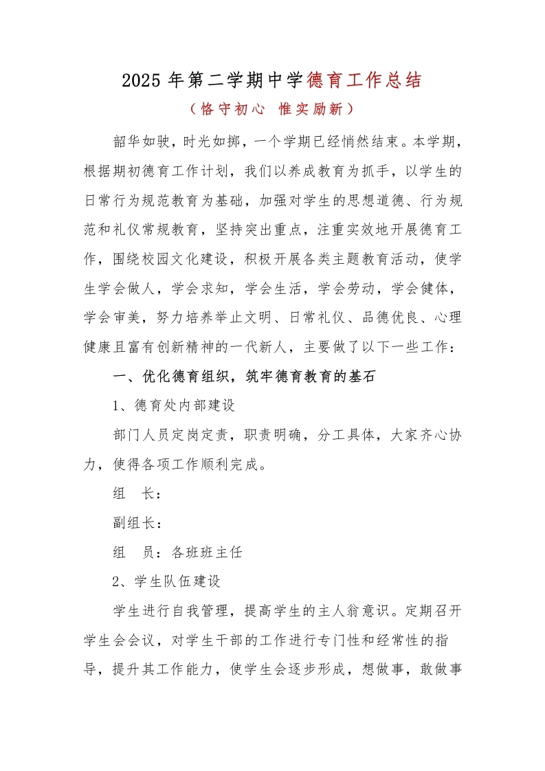 2025年第二学期小学德育工作总结1-教务文库