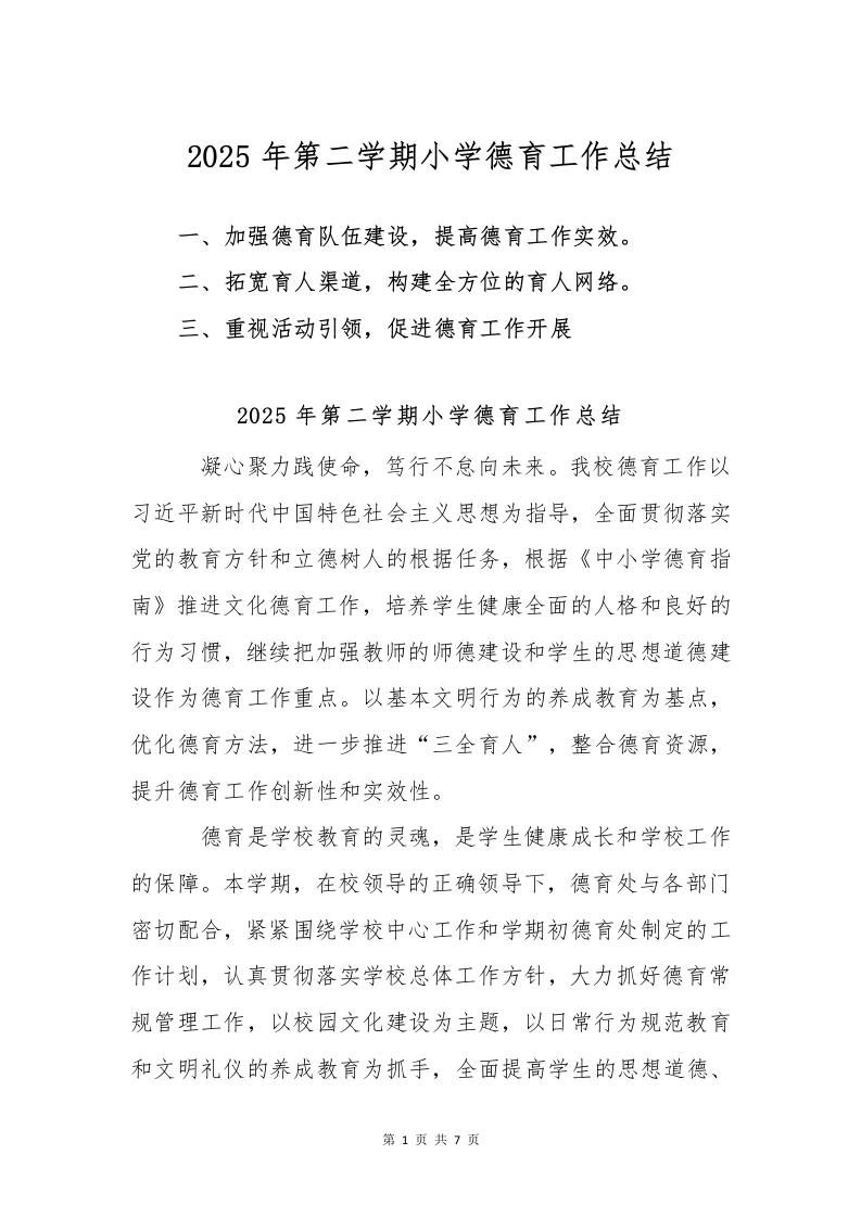 2025年第二学期小学德育工作总结2-教务文库
