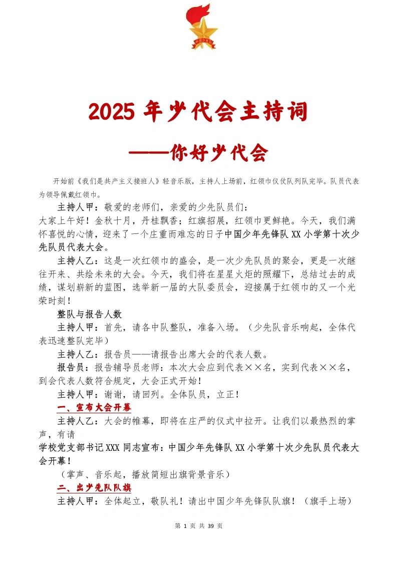 2025年第八次少代会资料汇编：你好少代会-教务文库